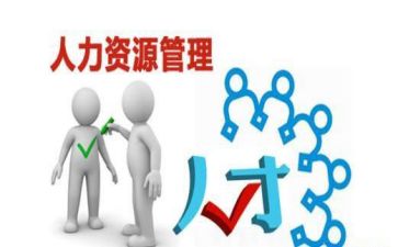 人力资源部工作的心得体会8篇