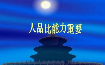 人品作文600字8篇