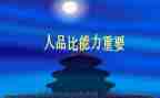 人品作文600字8篇