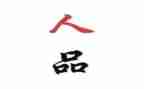 人品的作文7篇