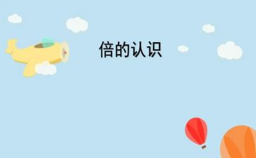 认识6教案及反思7篇