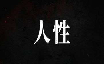 人性类作文推荐8篇