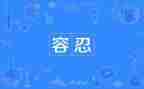 教育警示片零容忍心得体会8篇