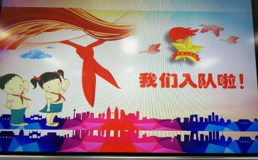 读入队申请书8篇