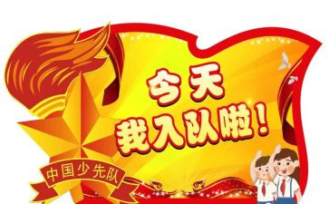 读入队申请书5篇