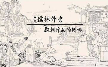 儒林外史的读后感精选7篇