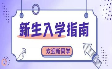 大学学生入学心得体会范文6篇