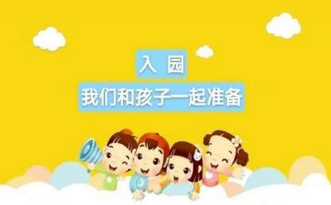 幼儿园新生入园的心得8篇