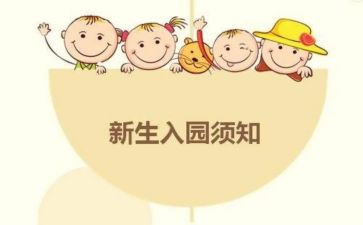 新生入园心得体会8篇