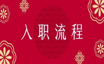 新员工入职的心得体会优质8篇
