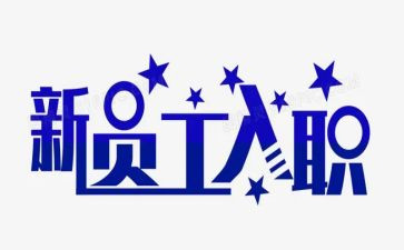 入职员工培训微心得体会参考7篇