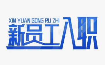 新公司入职心得8篇