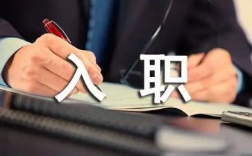 新员工入职的心得体会精选8篇