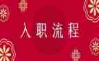 新员工入职的心得体会参考7篇