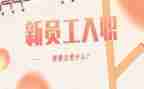 职工入职申请书6篇