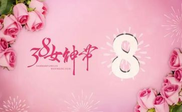 三八妇女节演讲稿范文模板7篇