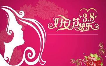 学校三八妇女节讲话稿7篇