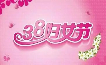医院三八妇女节演讲稿8篇