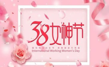 2024年三八妇女节主题活动方案精选7篇