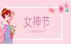 感恩三八心得体会5篇