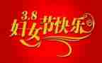 三八领导讲话稿6篇
