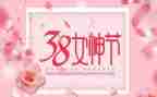 2024年三八妇女节主题活动方案精选7篇