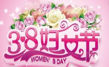 大班三八活动教案8篇