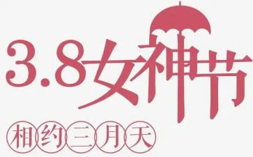 庆三八活动策划优秀8篇