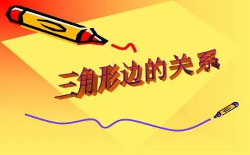 认识三角形教案通用6篇