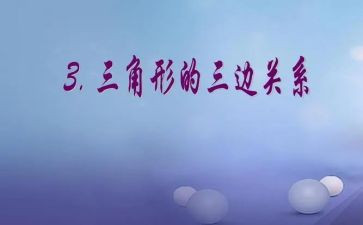 认识三角形教案推荐5篇