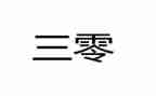 三零平安建设工作总结5篇