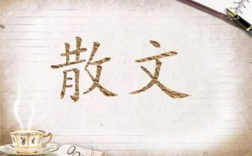 我散文作文8篇