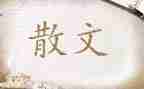 我散文作文优秀6篇