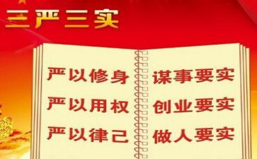 j三严三实心得体会8篇