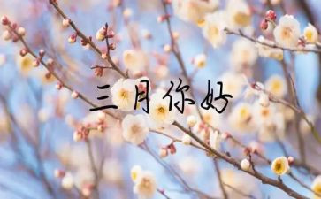 三月份讲话稿5篇