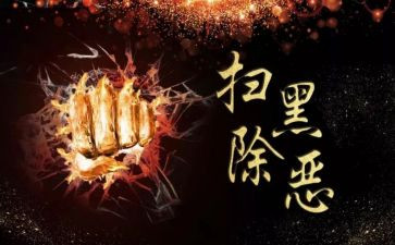 扫黑事迹材料5篇