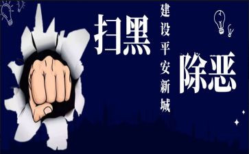 扫黑个人先进事迹材料5篇