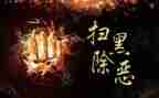扫黑事迹材料5篇