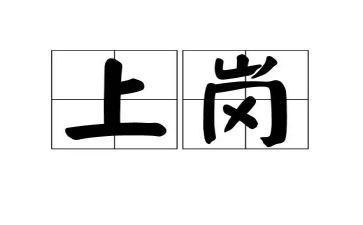 竞聘上岗的演讲稿参考7篇