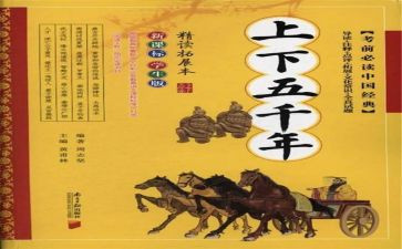 读上下五千年心得体会8篇