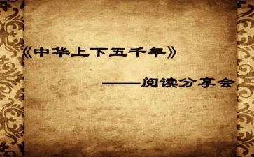 听上下五千年读后感通用8篇