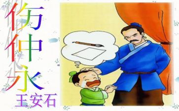 伤仲永的教案优质7篇
