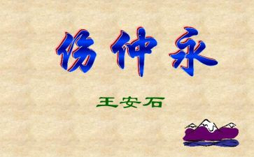 伤仲永的教案5篇