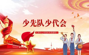 2024少代会演讲稿7篇