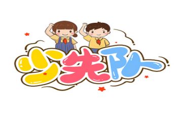 优秀少少先队的事迹材料5篇