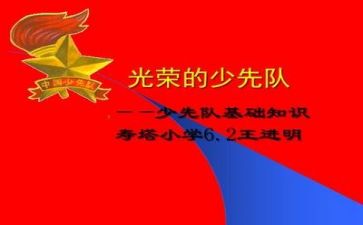 2023少先队工作报告7篇