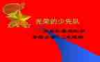 2023少先队工作报告7篇