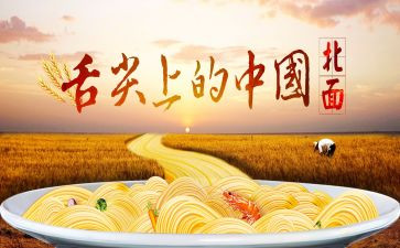 舌尖上的中国的观后感8篇