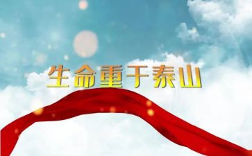 《生命重于泰山》专题片心得体会7篇