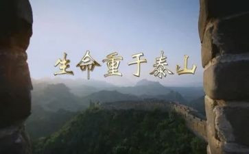 生命重于泰山专题心得体会5篇